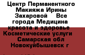 Центр Перманентного Макияжа Ирины Захаровой. - Все города Медицина, красота и здоровье » Косметические услуги   . Самарская обл.,Новокуйбышевск г.